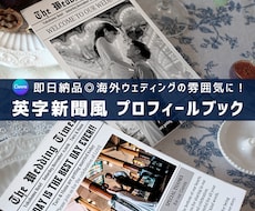 操作手順付き◎英字新聞風プロフィールブック作れます 【即納品】Canvaで編集/ 席次表入り！初心者OK簡単作成