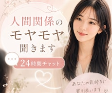 24時間チャット　人間関係のモヤモヤ聞きます イメージ1