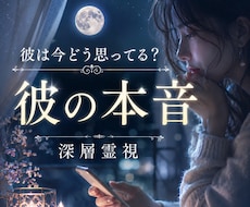 彼は今どう思ってる？本音を霊視で視ます イメージ1