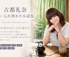 あなたが主役の男女入れ替わり・女装小説を執筆します イメージ1