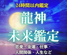 龍神霊視であなたの未来と運命を読み解きます イメージ1
