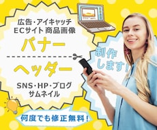 修正無料！素材なしOK！バナー、ヘッダーつくります 頭の中のイメージをデザインで伝えませんか？