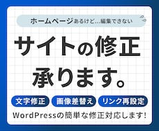 簡単なサイトの修正・更新の対応をいたします イメージ1