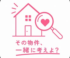 その物件、”友人目線”で不動産アドバイスします イメージ1