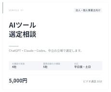 AIツールの選定相談を承ります イメージ1