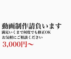 こだわりの動画制作・編集いたします 納得いくまで何度でも修正OK！とことんこだわりましょう！