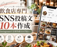 飲食店のSNS投稿文を10本作成します イメージ1