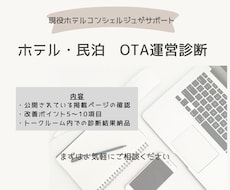 ホテル・民泊のOTAページを診断します イメージ1