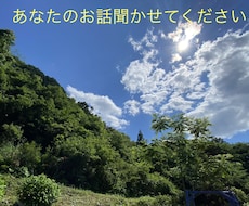 1分だけでも誰かに聞いてほしい！僕が聞きます イメージ1