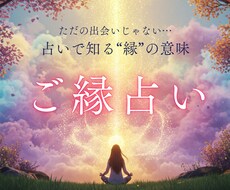 対人関係のお悩み｜特定の方との縁を読み解きます イメージ1