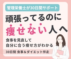 管理栄養士が食事を分析し30日伴走サポートします ✦ガマンばかりのダイエットを卒業！勝手にやせる食習慣へ！✦