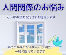 人間関係が辛い！どんなお話も否定せずお聴きします そして、気持ちが楽になる視点と方向性を一緒に整えていきます。