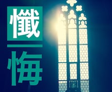おひとり様【懺悔室】空いてます イメージ1