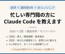 忙しい専門職にClaude Code教えます イメージ1