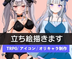 魅力的なTRPG・ゲームのオリジナル立ち絵描きます イメージ1