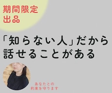 知らない人だから話せること、お聞きします イメージ1