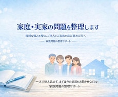 家庭・実家問題を整理します イメージ1