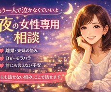 離婚・夫婦関係・不安・｜気持ちの整理お手伝いします イメージ1
