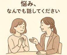 あなたの【誰にも言えないこと】なんでも聞きます イメージ1