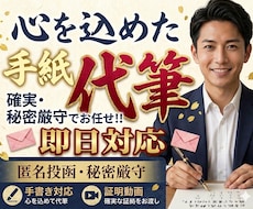 匿名・秘密厳守で手紙の印刷／代筆＆郵送代行します 〜ご近所トラブル・各種通報など、直接言えない想いを届けます〜