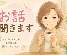 50代の私があなたの本音をゆっくりお聞きします イメージ1