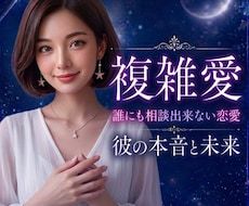 複雑な恋|片想い中の彼の気持ちを視ます イメージ1