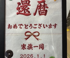 特別な長寿祝いを刺繍額で形にします イメージ1