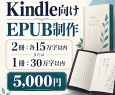 Kindle向けEPUBを丁寧に作成します イメージ1