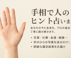 サクッと手相相談＆鑑定します イメージ1