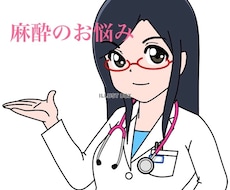 麻酔科専門医が麻酔の相談のります 麻酔科歴13年の女医がお答えします