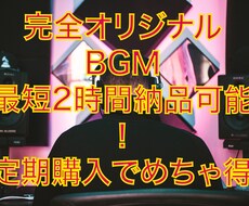 オリジナルのBGMをお作りいたします イメージ1