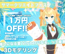 Vtuber向け、3Dモデルのモデリングを承ります 修正無制限＆終身アフター　VRchat対応可！再現度抜群！