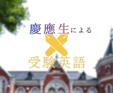 慶應英語満点の慶應生が合格へ導きます イメージ1