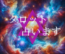 タロットであなたを占います イメージ1