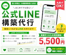 LINE公式アカウントの構築代行を行います ライバルに差をつける公式LINEならお任せ！
