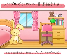 シンプル・かわいい背景描きます 建物・自然・ファンタジーな世界など何でも描きます！