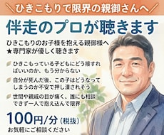 ひきこもりで限界の親御さんへ★伴走のプロが聴きます ひきこもりのお子様を抱える親御さんへ★専門家が優しく聴きます