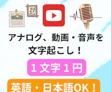 英語・日本語OK！現役エンジニアが文字起こしします 【１文字１円】アナログ、動画・音声の文字化はお任せください！