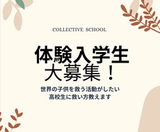 世界の子供を救う活動がしたい高校生に救い方教えます イメージ1