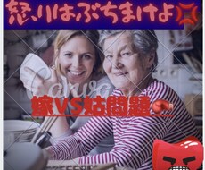 お義母さんの愚痴聞きます イメージ1