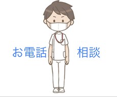 現役看護師がお電話で悩みをお聞きします イメージ1