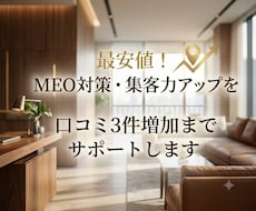 最安値！無料MEO対策＆口コミ増加のお手伝いします イメージ1