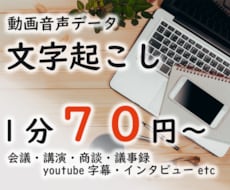 1分70円～　動画,音声色んな文字起こし代行します 動画,PDF,会議,講演会,インタビュー,議事録等文字起こし