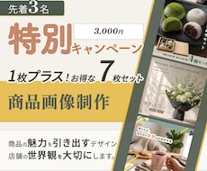 EC商品画像制作　8月末までキャンペーンしてます 商品画像、通常6枚のところを7枚まで制作させていただきます！