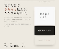 シンプルな文字ロゴを5,000円で作ります イメージ1