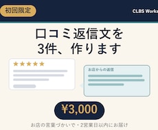 MEO対策|口コミ返信文を3件作成します イメージ1