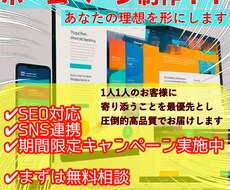 売り上げアップに繋がる！低コストでHP作成します イメージ1