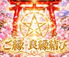 あの人との関係修復・良縁・ご縁結びします 復縁・良縁・再構築　関係の修復いたします。