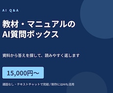 教材やマニュアルのAI質問ボックスを作ります イメージ1