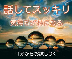 今日は自分が喋ってスッキリ❗️私が話を聴きます イメージ1